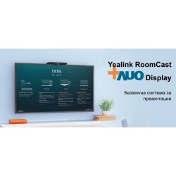 Напълно безжично споделяне – и то интерактивно с  Yealink RoomCast и AUO дисплеи