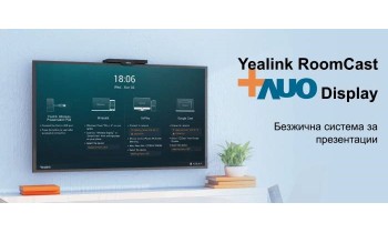 Напълно безжично споделяне – и то интерактивно с  Yealink RoomCast и AUO дисплеи