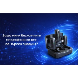 Безжичните мини микрофони като бързооборотен продукт с висок потенциал за онлайн магазини.