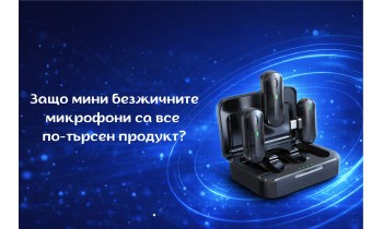 Безжичните мини микрофони като бързооборотен продукт с висок потенциал за онлайн магазини.