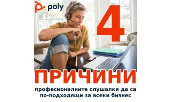 4 ПРИЧИНИ професионалните слушалки да са по-подходящи за всеки бизнес