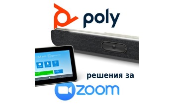 Комуникационни решения от Poly за лесни и професионални видео конференции с Zoom Rooms